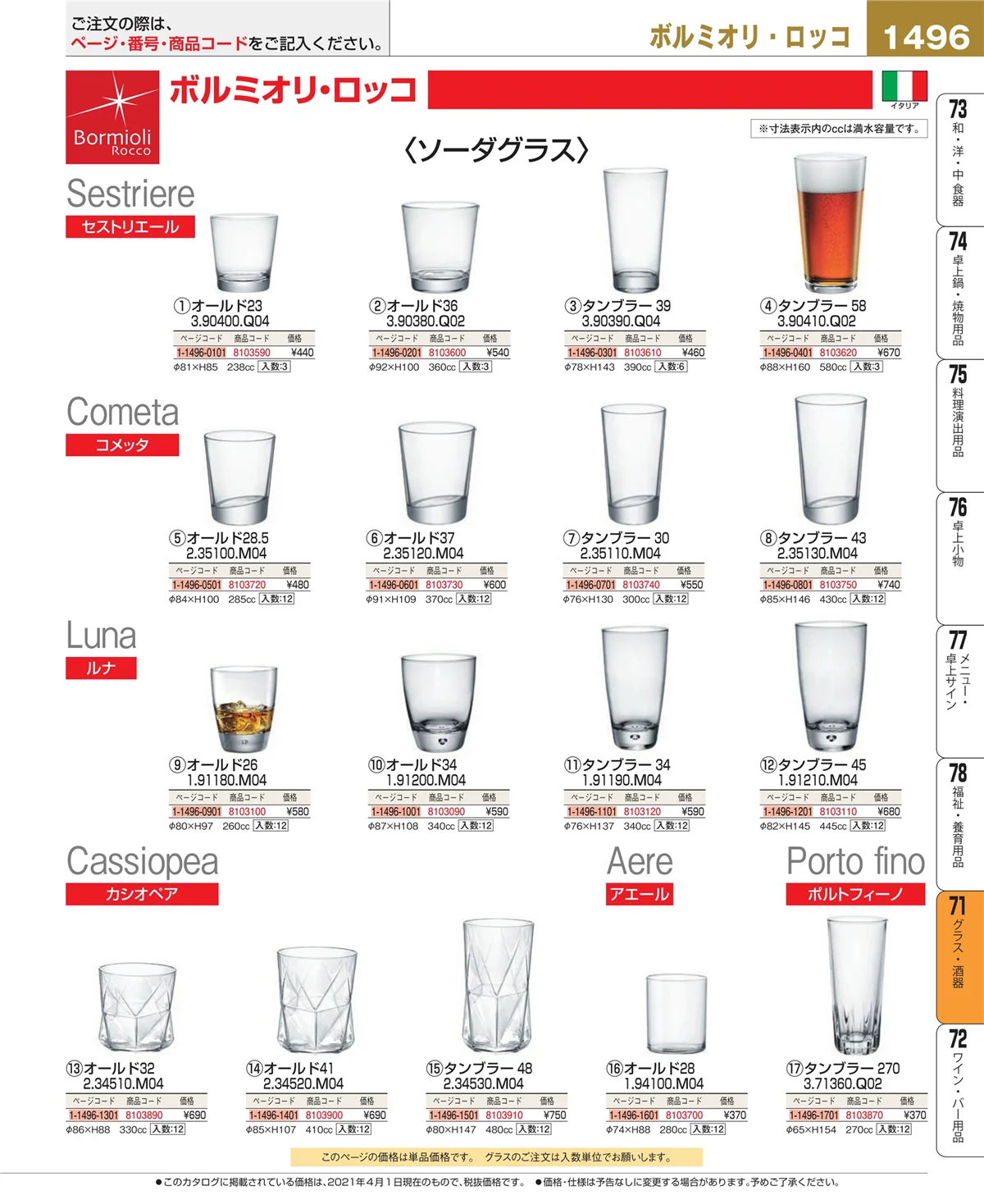 EBM業務用厨房用品カタログvol.21・ページ番号1496・カトラリー・箸