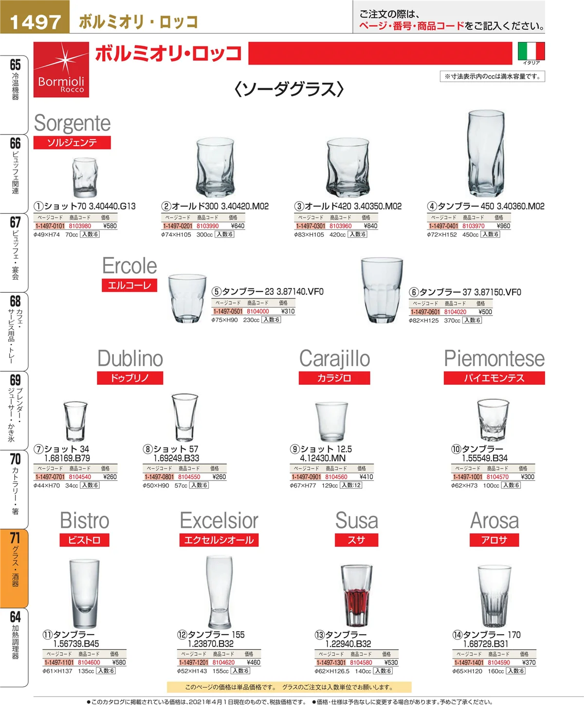EBM業務用厨房用品カタログvol.21・ページ番号1497・カトラリー・箸