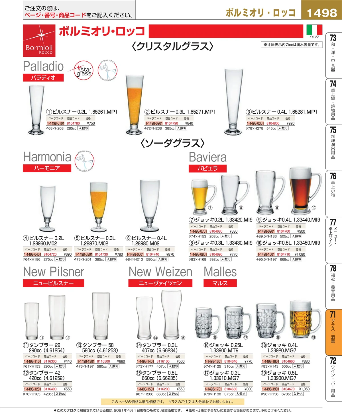 EBM業務用厨房用品カタログvol.21・ページ番号1498・カトラリー・箸