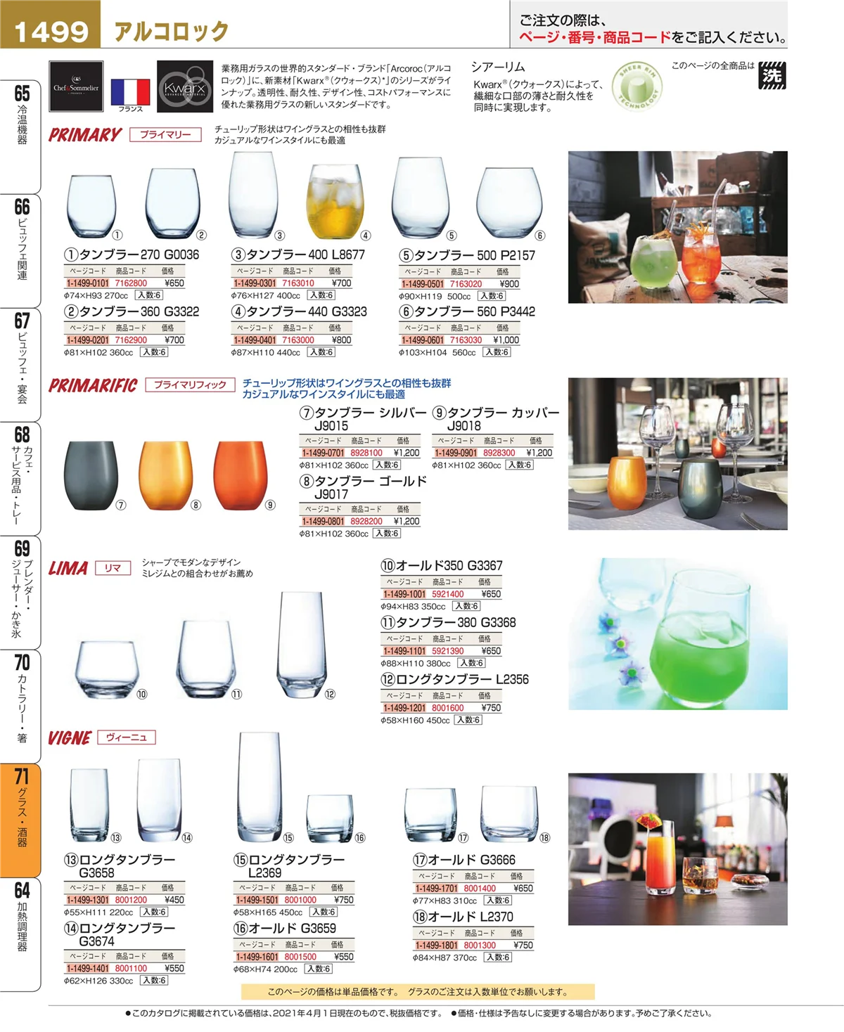 EBM業務用厨房用品カタログvol.21・ページ番号1499・カトラリー・箸