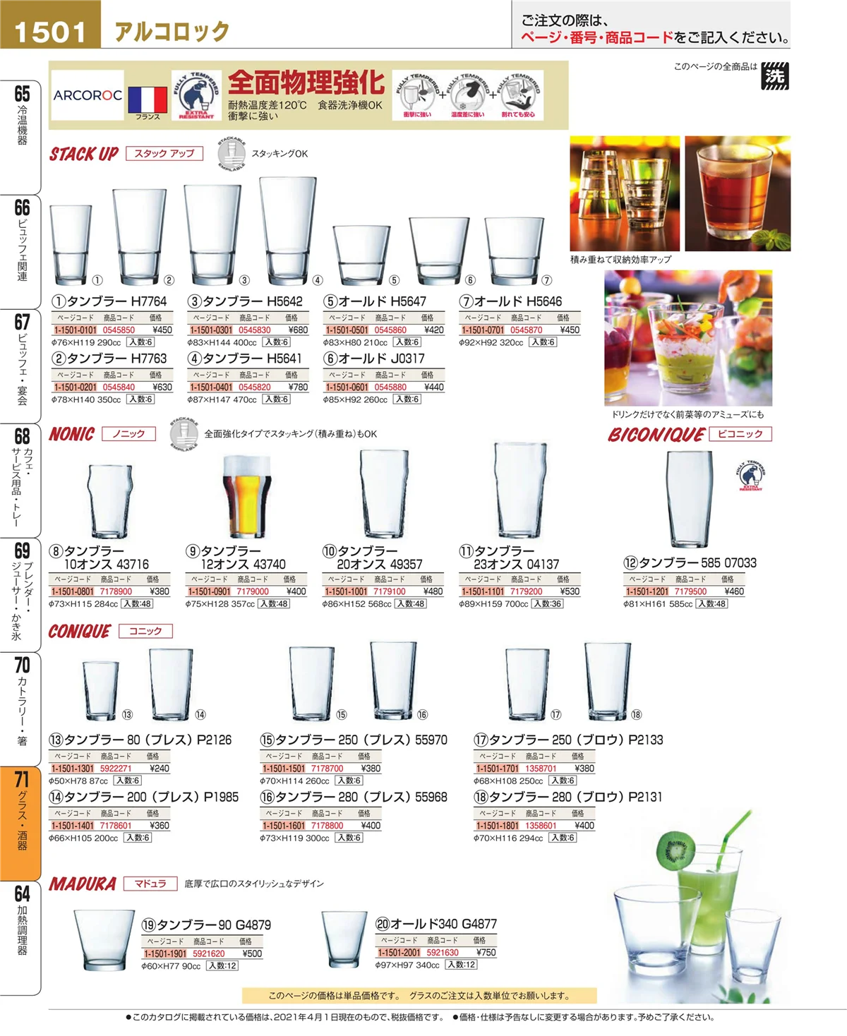 EBM業務用厨房用品カタログvol.21・ページ番号1501・カトラリー・箸