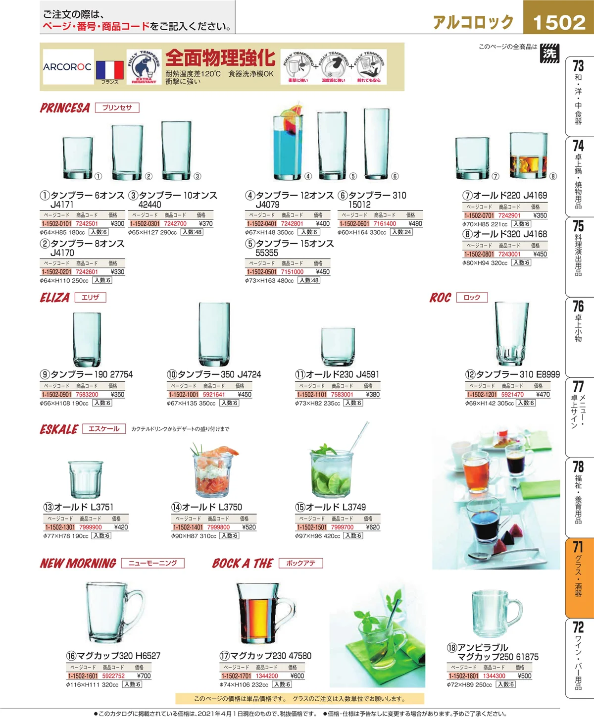 EBM業務用厨房用品カタログvol.21・ページ番号1502・カトラリー・箸