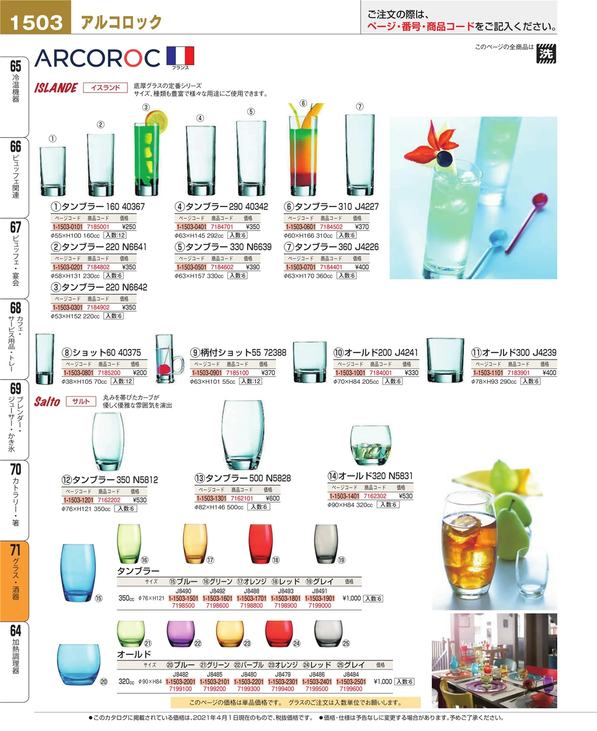 EBM業務用厨房用品カタログvol.21・ページ番号1503・カトラリー・箸