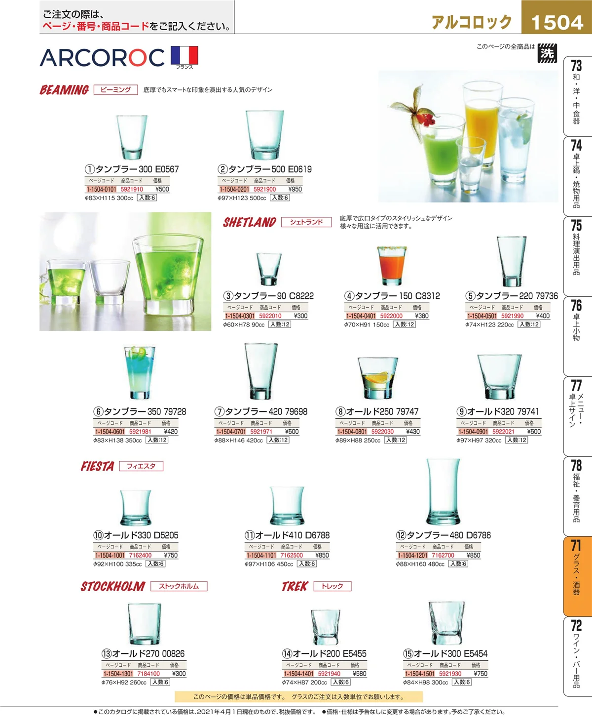 EBM業務用厨房用品カタログvol.21・ページ番号1504・カトラリー・箸