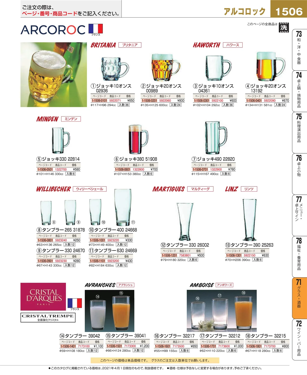 EBM業務用厨房用品カタログvol.21・ページ番号1506・カトラリー・箸