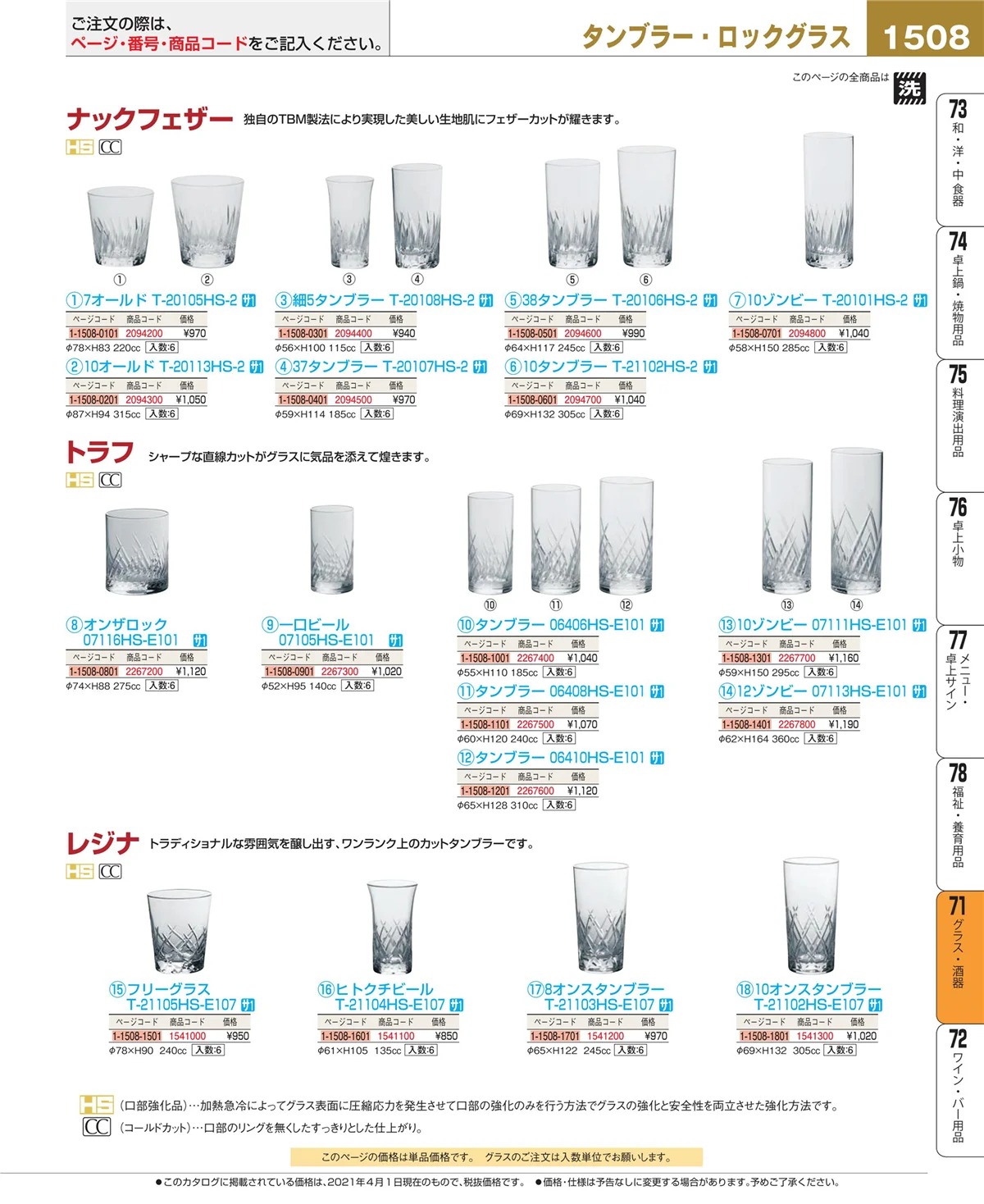 EBM業務用厨房用品カタログvol.21・ページ番号1508・カトラリー・箸