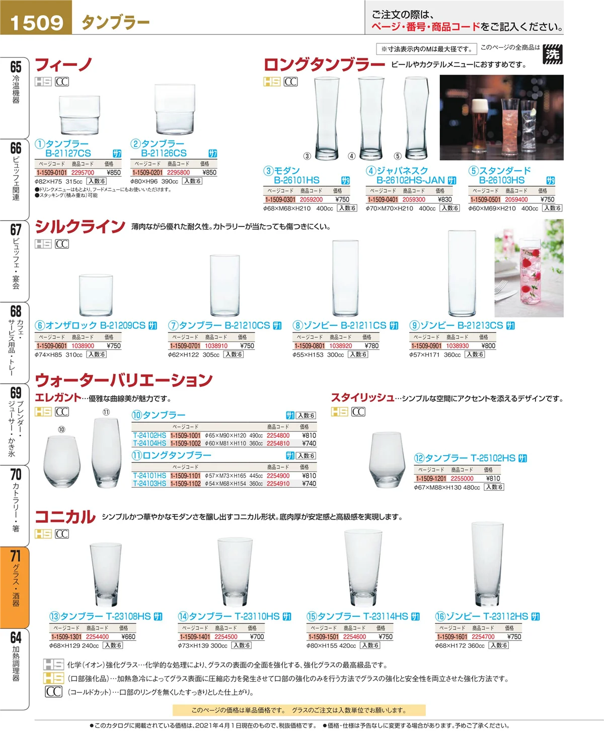 EBM業務用厨房用品カタログvol.21・ページ番号1509・カトラリー・箸