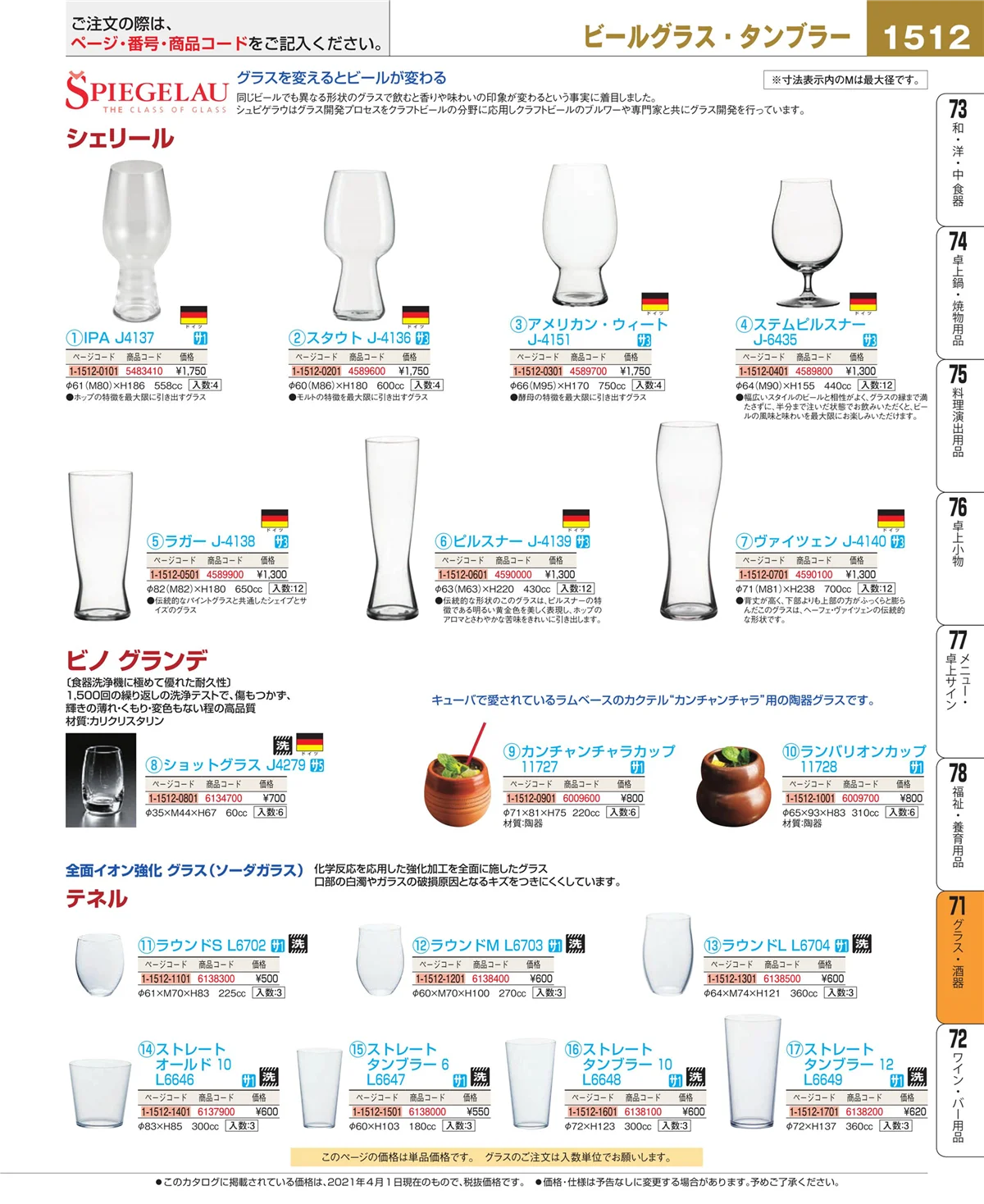 EBM業務用厨房用品カタログvol.21・ページ番号1512・カトラリー・箸