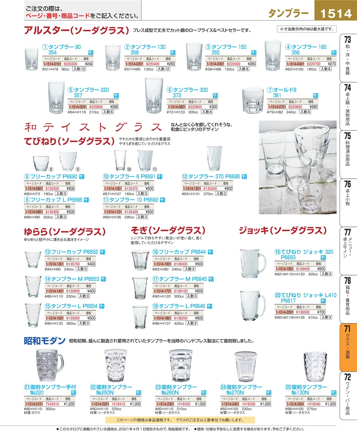 EBM業務用厨房用品カタログvol.21・ページ番号1514・カトラリー・箸