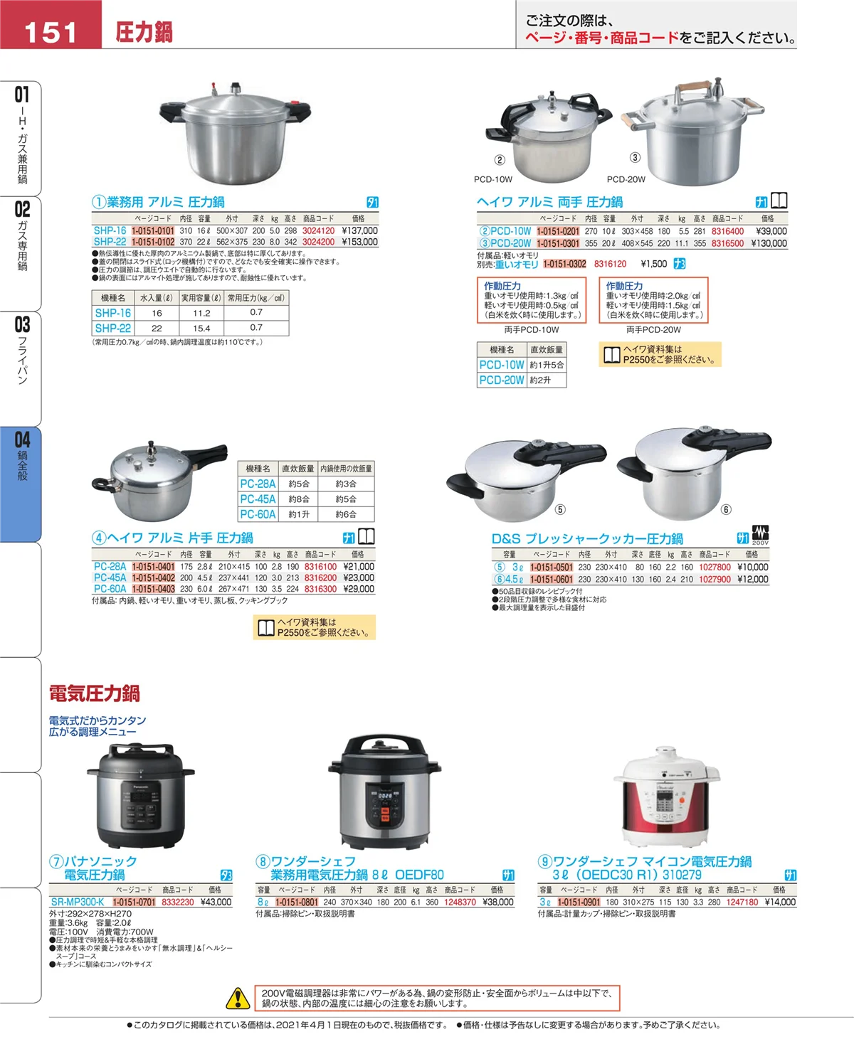 EBM業務用厨房用品カタログvol.21・ページ番号151・フライパン