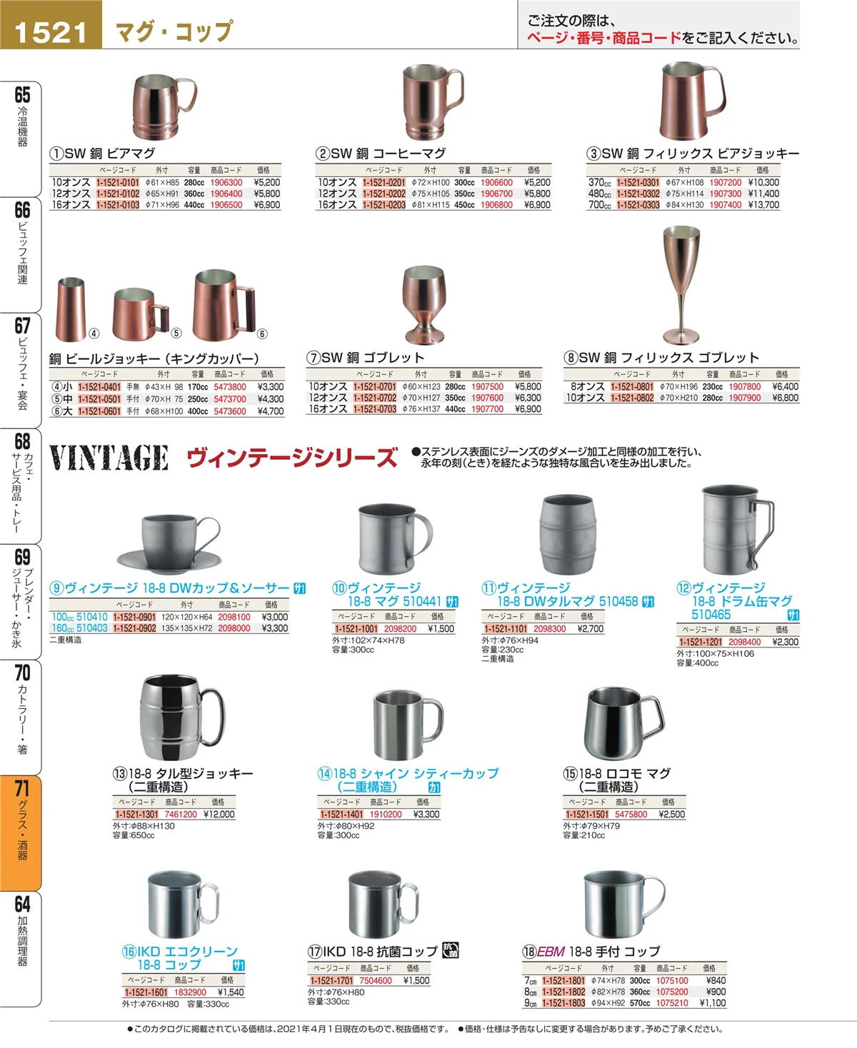 EBM業務用厨房用品カタログvol.21・ページ番号1521・カトラリー・箸