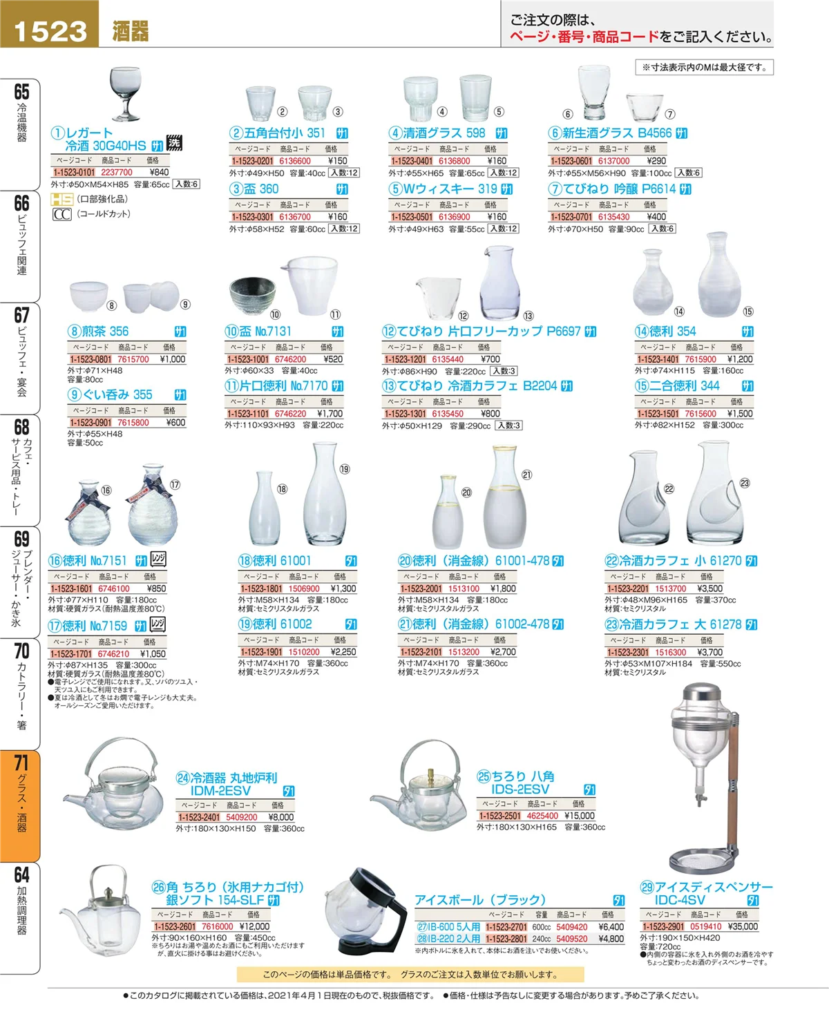 EBM業務用厨房用品カタログvol.21・ページ番号1523・カトラリー・箸