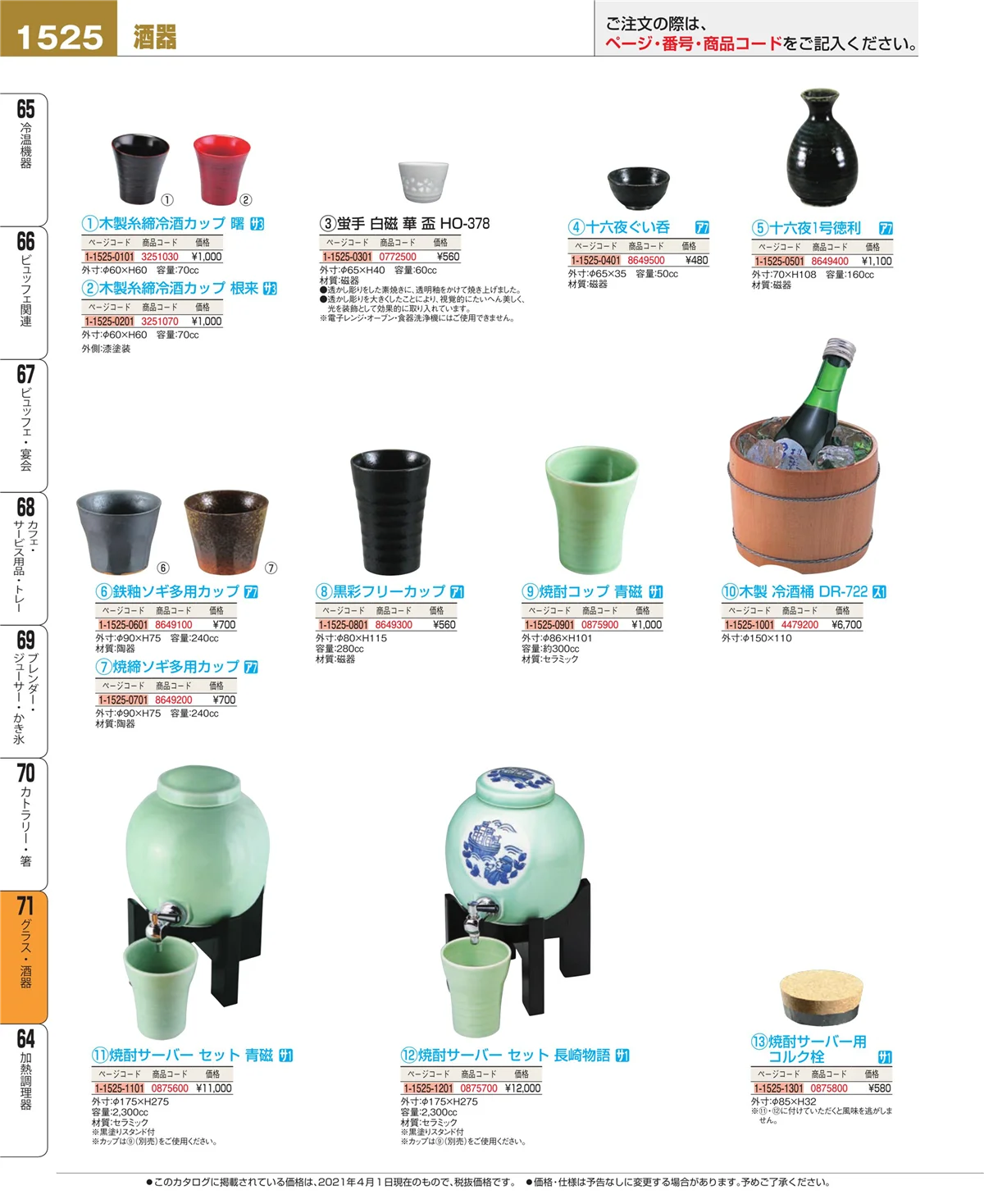 EBM業務用厨房用品カタログvol.21・ページ番号1525・カトラリー・箸