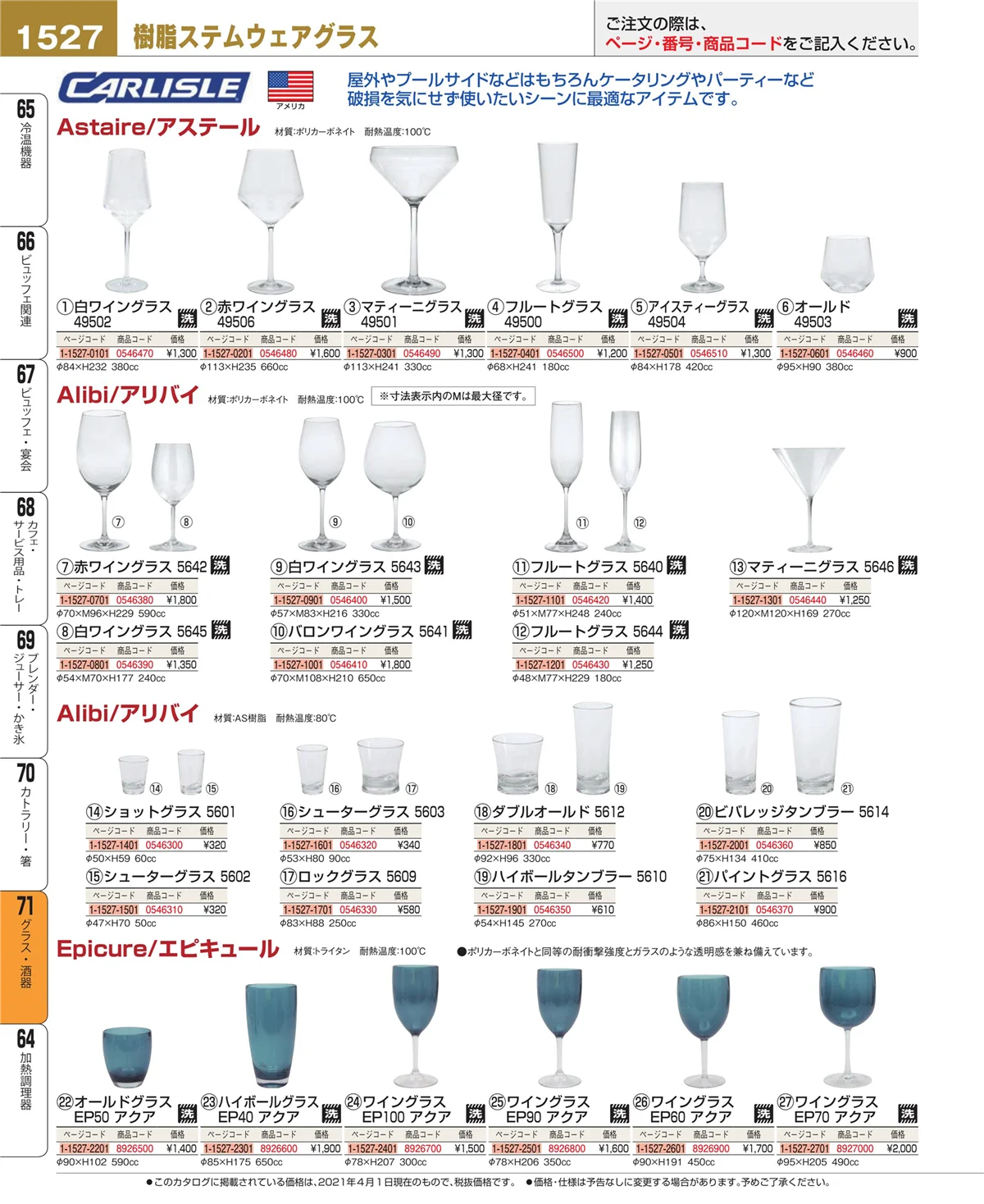 EBM業務用厨房用品カタログvol.21・ページ番号1527・カトラリー・箸