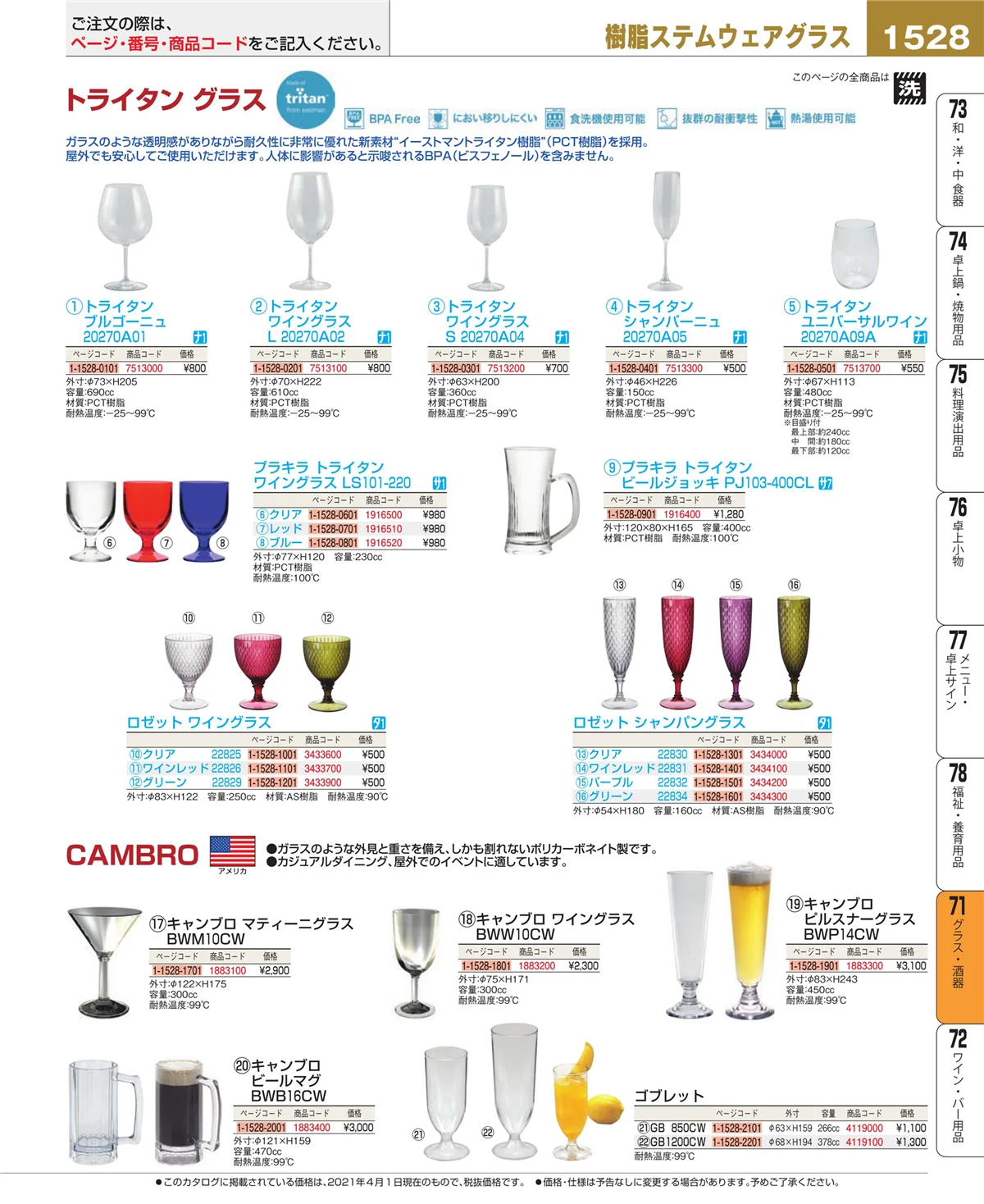 EBM業務用厨房用品カタログvol.21・ページ番号1528・カトラリー・箸