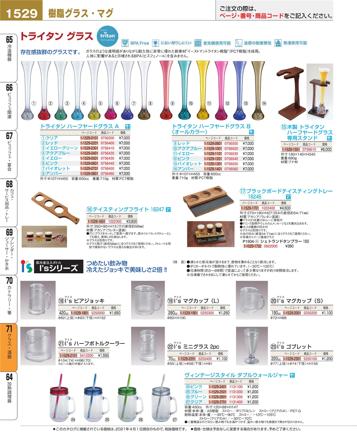 EBM業務用厨房用品カタログvol.21・ページ番号1529・カトラリー・箸