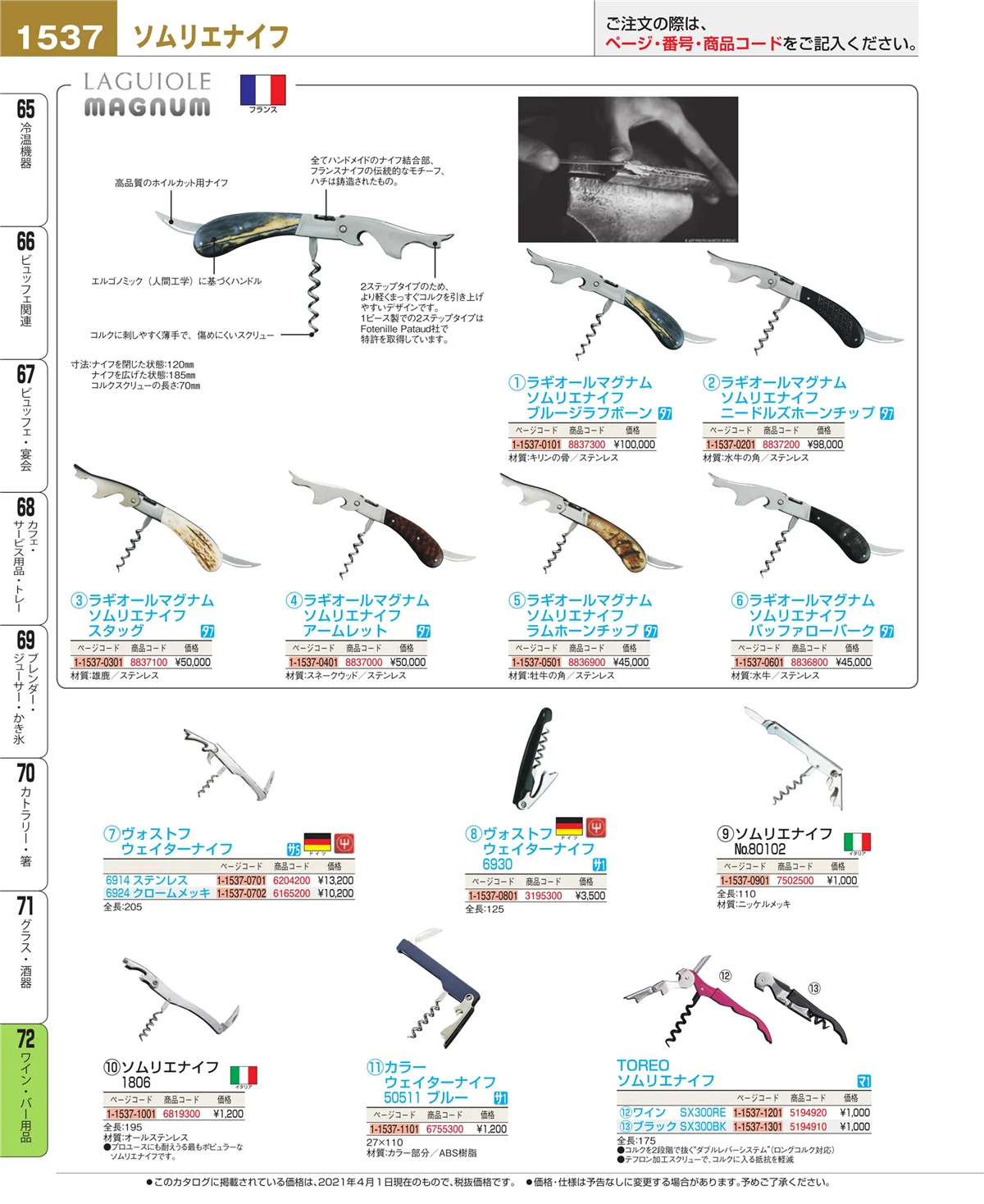 EBM業務用厨房用品カタログvol.21・ページ番号1537・グラス・酒器