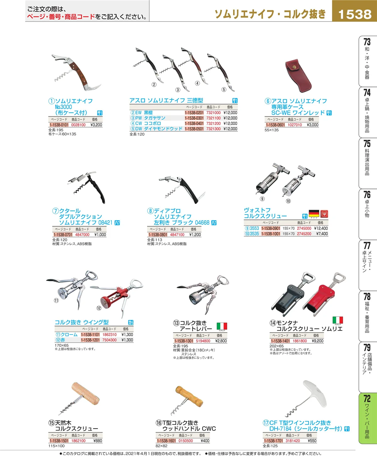 EBM業務用厨房用品カタログvol.21・ページ番号1538・グラス・酒器