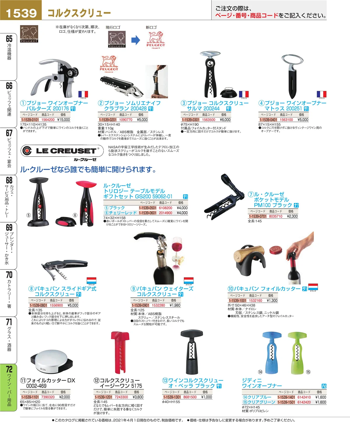 EBM業務用厨房用品カタログvol.21・ページ番号1539・グラス・酒器