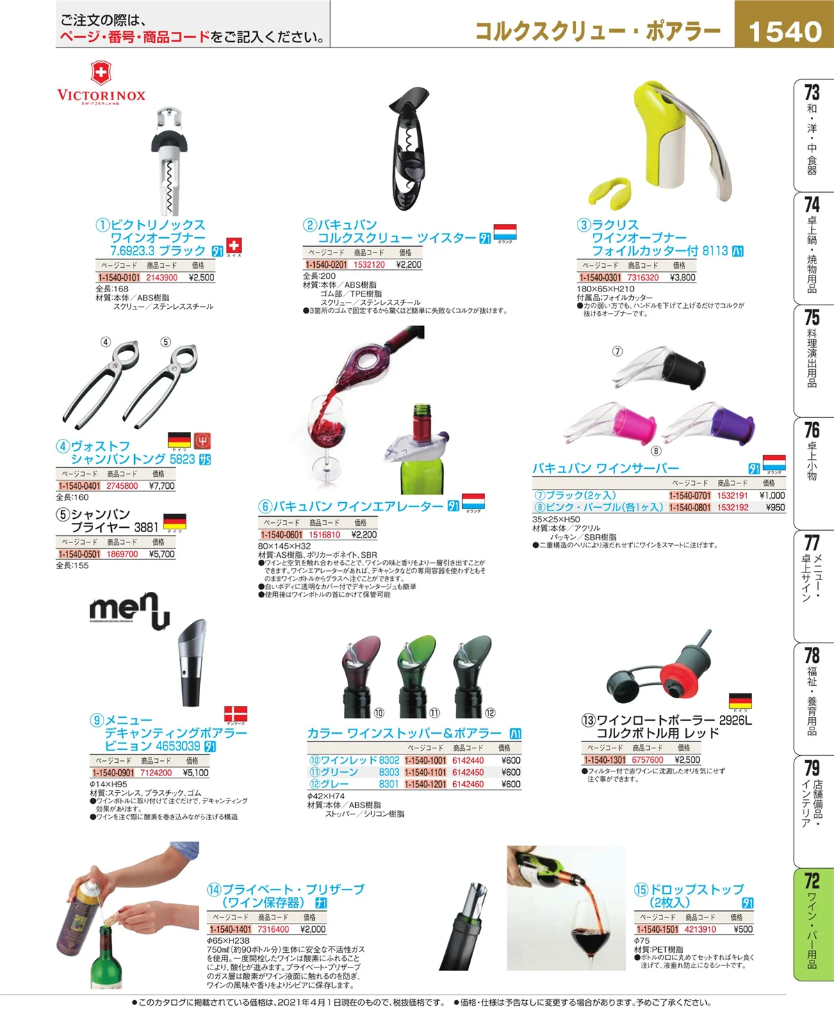 EBM業務用厨房用品カタログvol.21・ページ番号1540・グラス・酒器