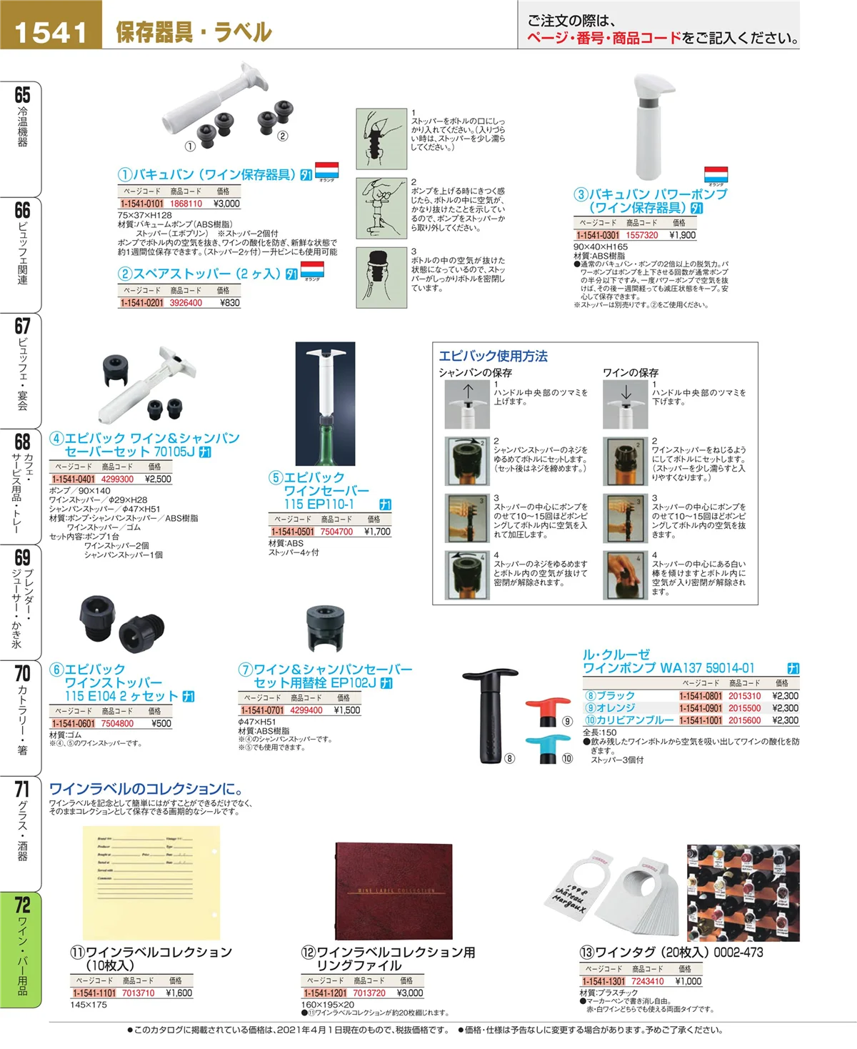 EBM業務用厨房用品カタログvol.21・ページ番号1541・グラス・酒器
