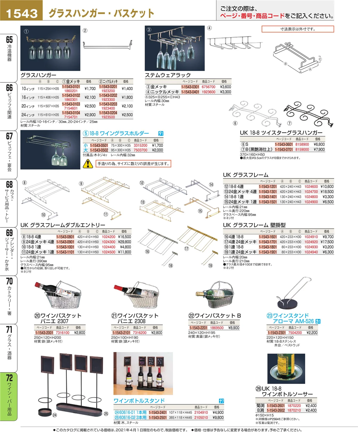 EBM業務用厨房用品カタログvol.21・ページ番号1543・グラス・酒器