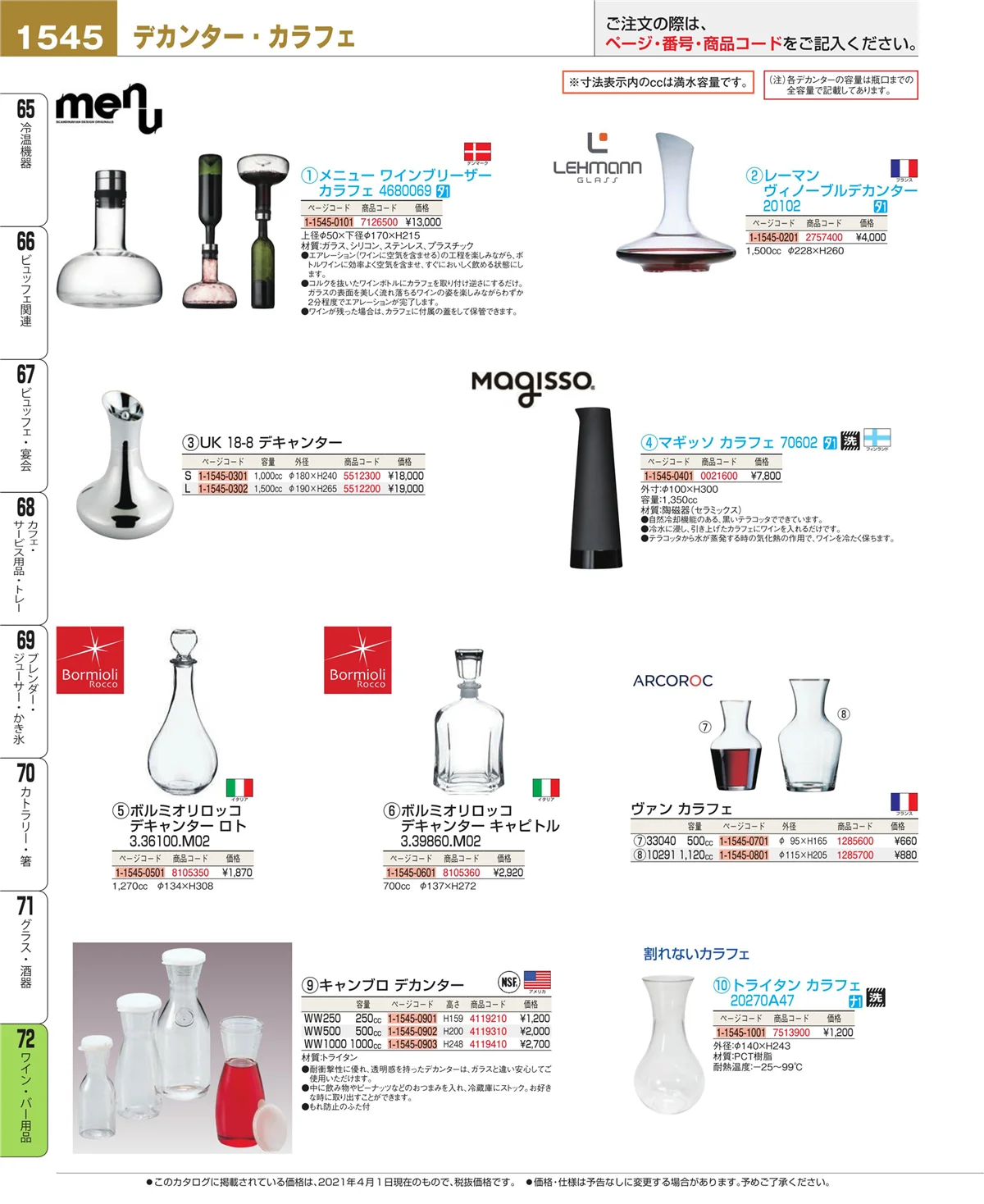 EBM業務用厨房用品カタログvol.21・ページ番号1545・グラス・酒器