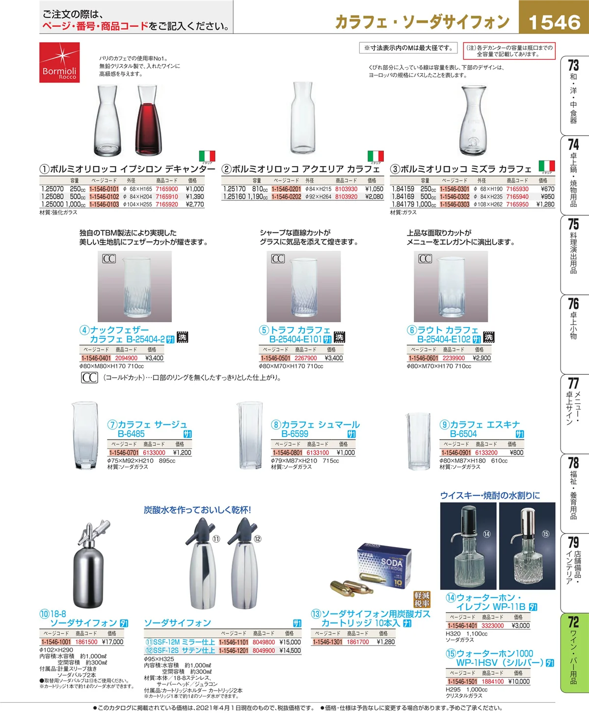 EBM業務用厨房用品カタログvol.21・ページ番号1546・グラス・酒器