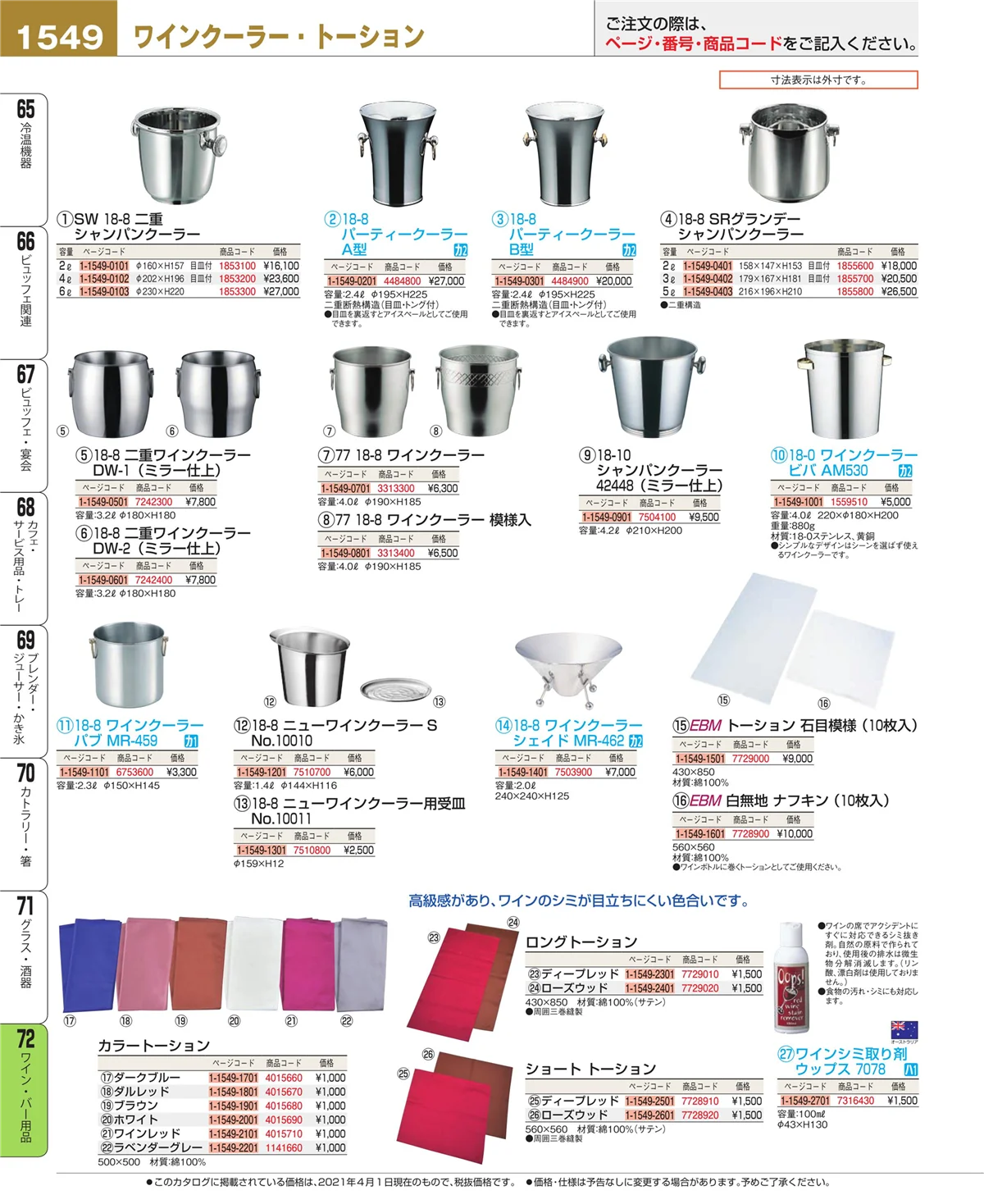 EBM業務用厨房用品カタログvol.21・ページ番号1549・グラス・酒器