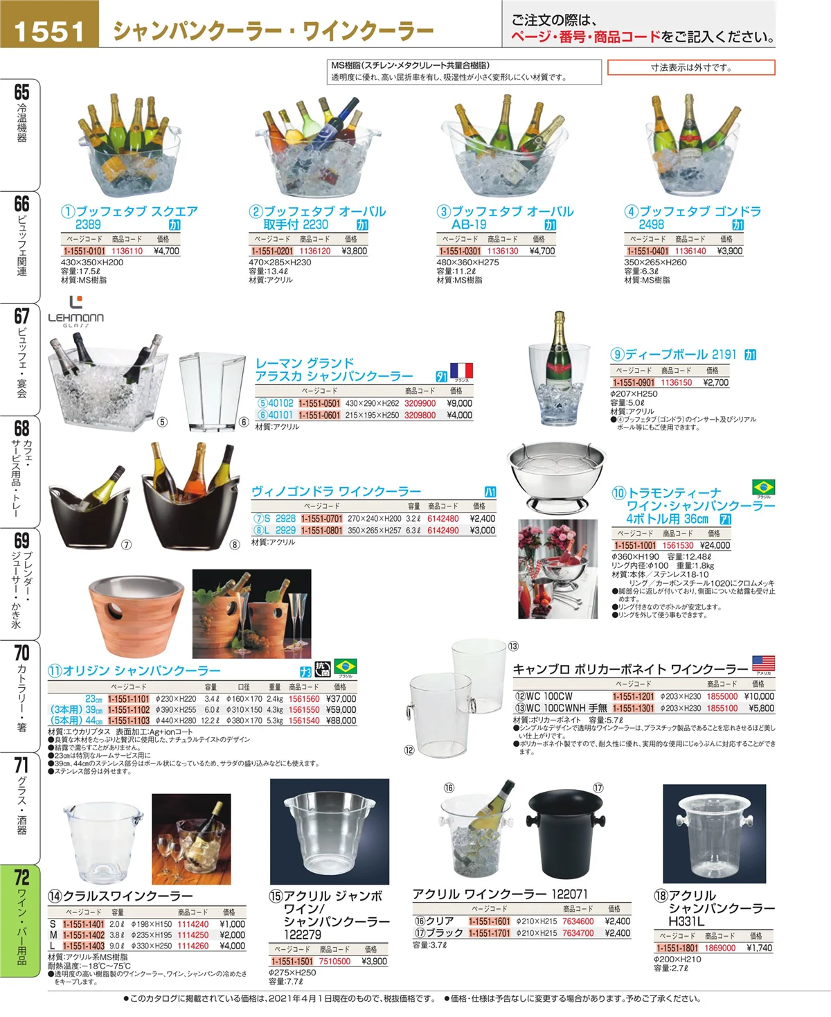 EBM業務用厨房用品カタログvol.21・ページ番号1551・グラス・酒器