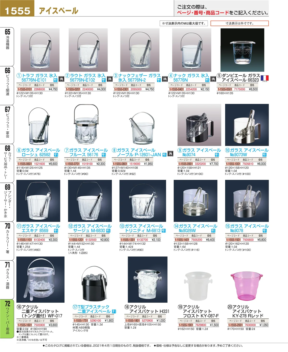 EBM業務用厨房用品カタログvol.21・ページ番号1555・グラス・酒器