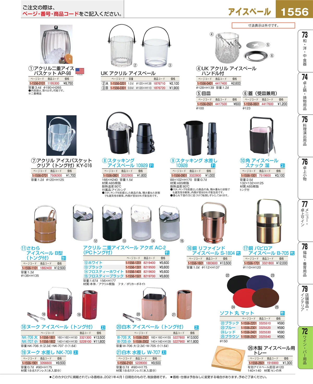 EBM業務用厨房用品カタログvol.21・ページ番号1556・グラス・酒器