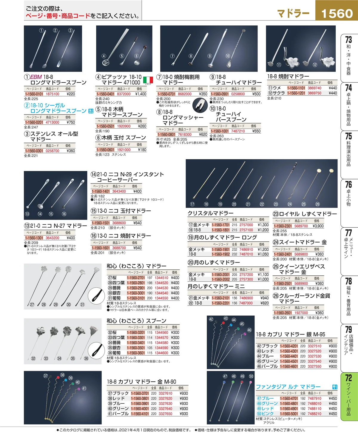 EBM業務用厨房用品カタログvol.21・ページ番号1560・グラス・酒器