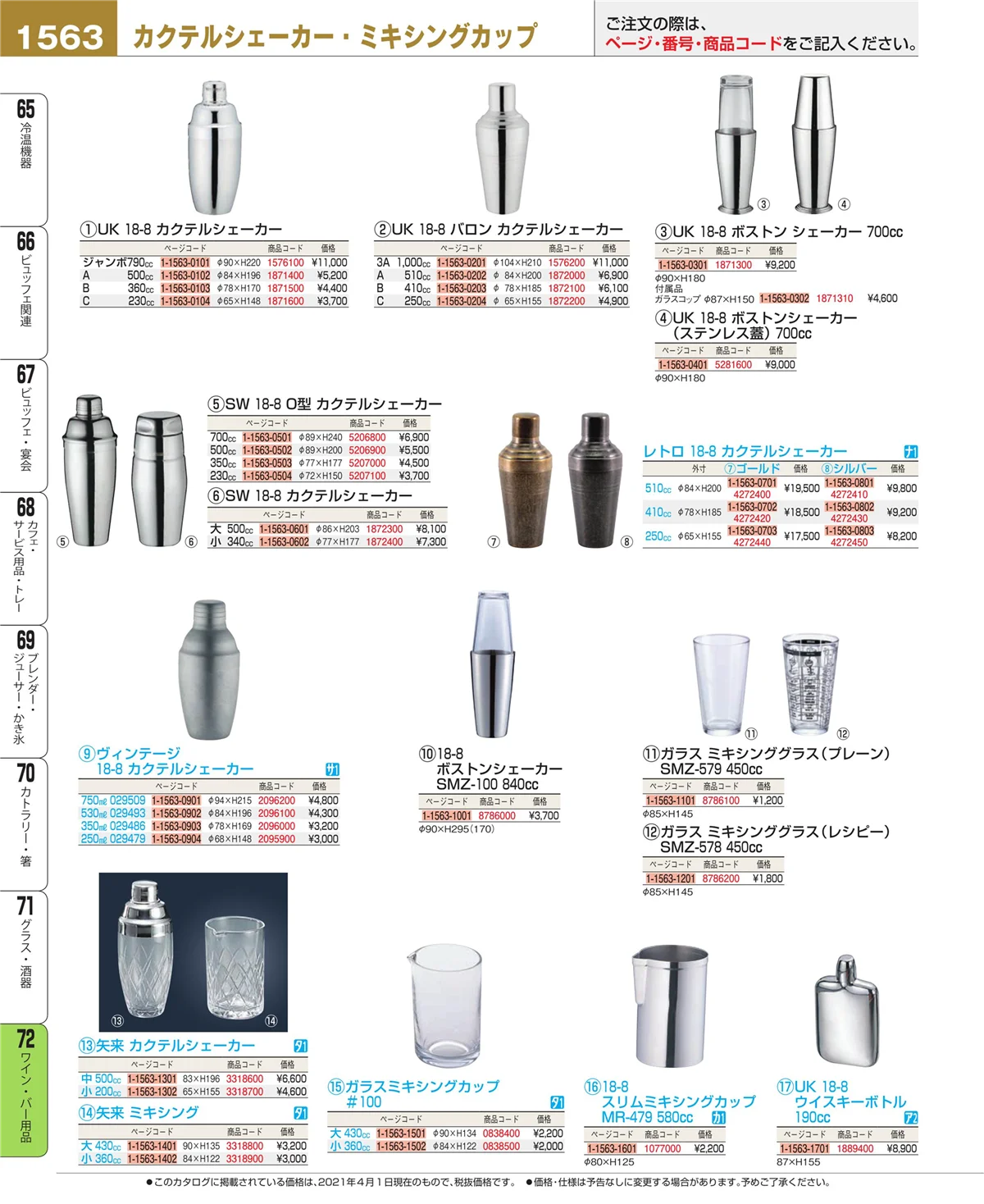 EBM業務用厨房用品カタログvol.21・ページ番号1563・グラス・酒器