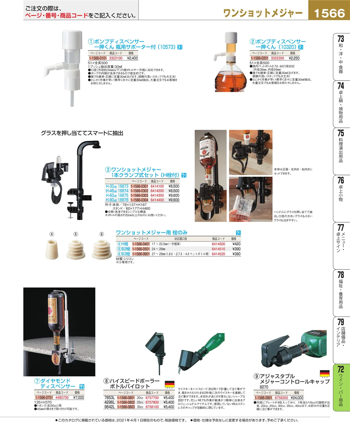 EBM業務用厨房用品カタログvol.21・ページ番号1566・グラス・酒器