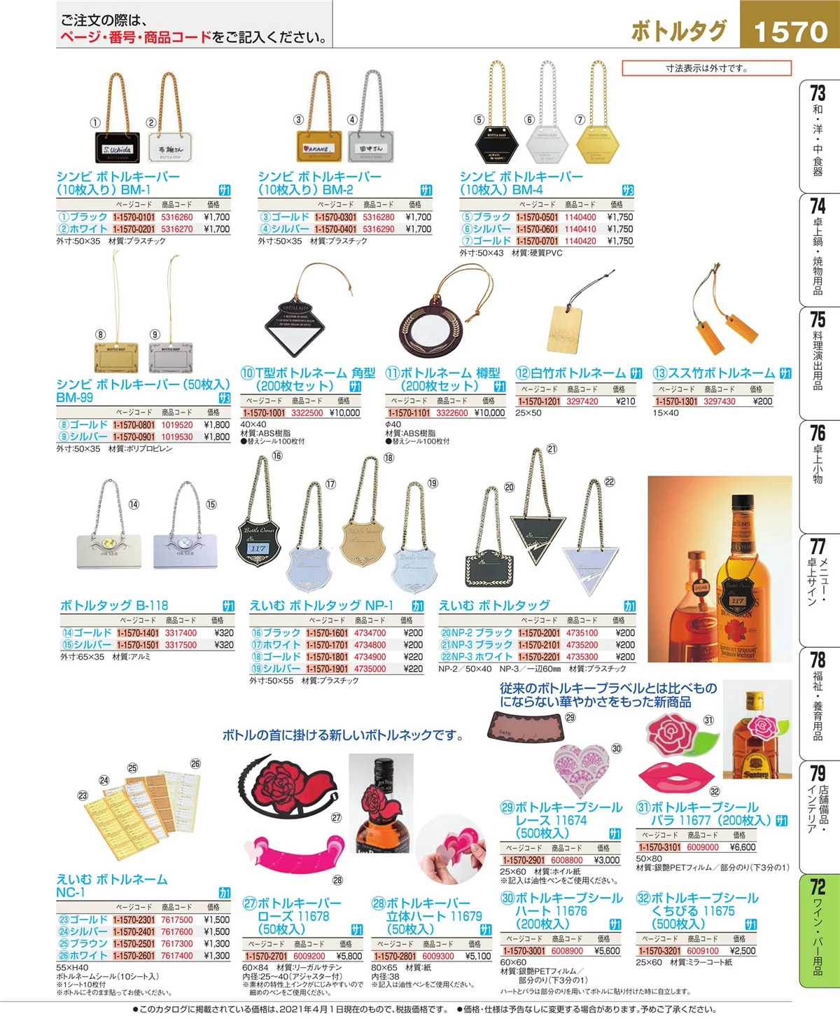 EBM業務用厨房用品カタログvol.21・ページ番号1570・グラス・酒器