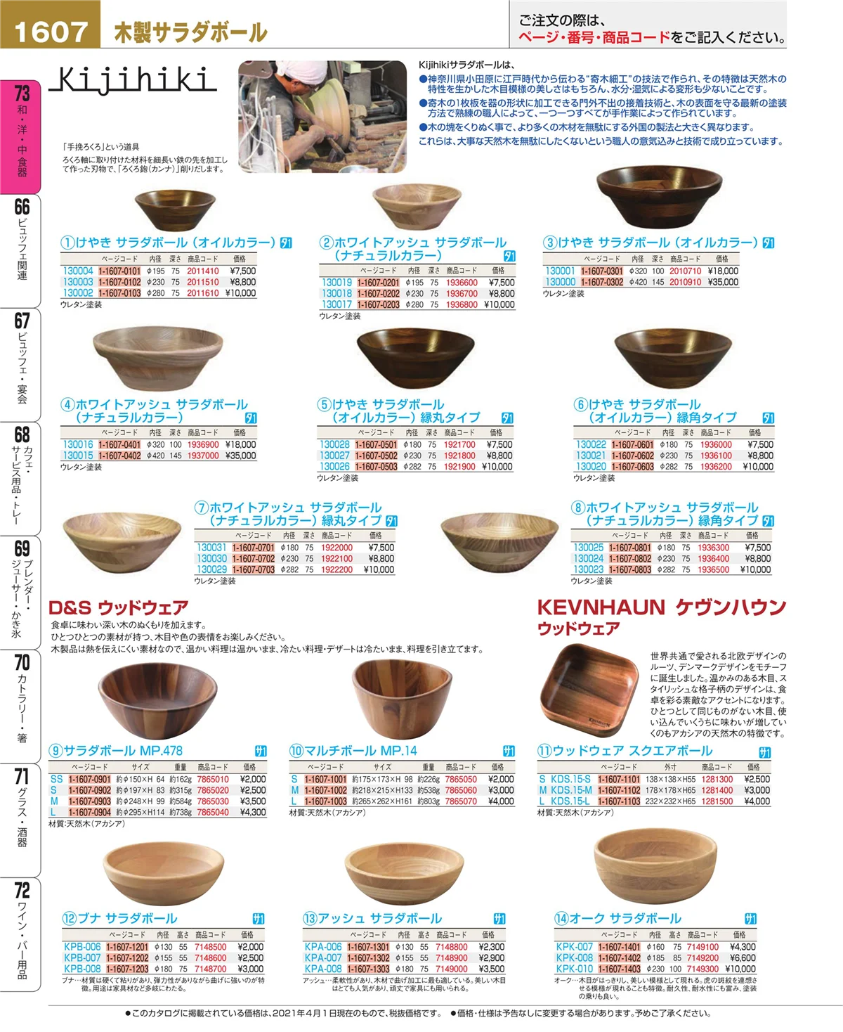 EBM業務用厨房用品カタログvol.21・ページ番号1607・ワイン・バー用品