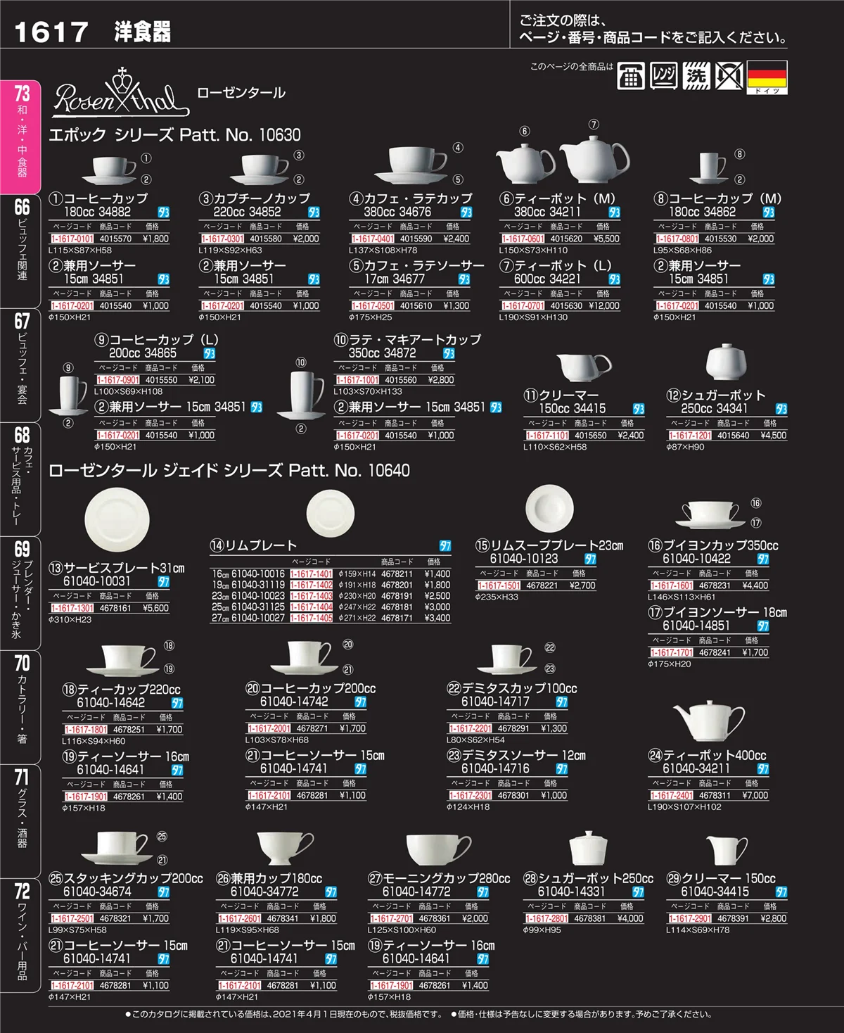 EBM業務用厨房用品カタログvol.21・ページ番号1617・ワイン・バー用品