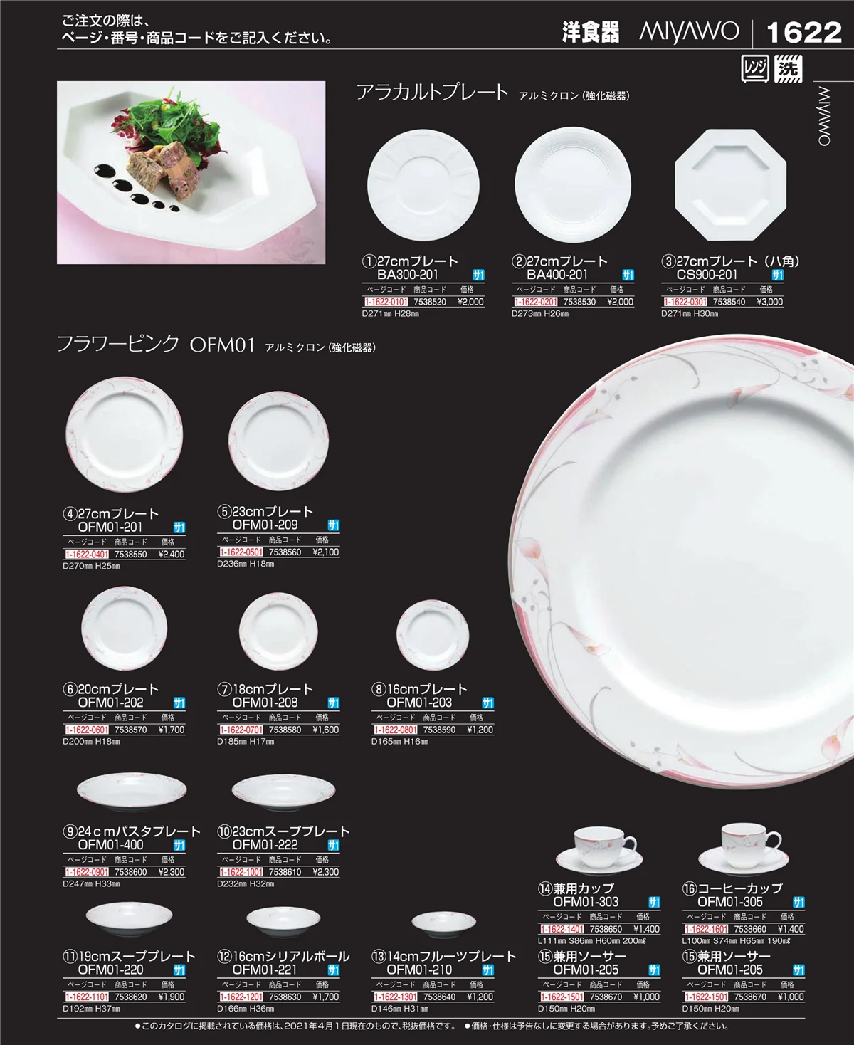 EBM業務用厨房用品カタログvol.21・ページ番号1622・ワイン・バー用品