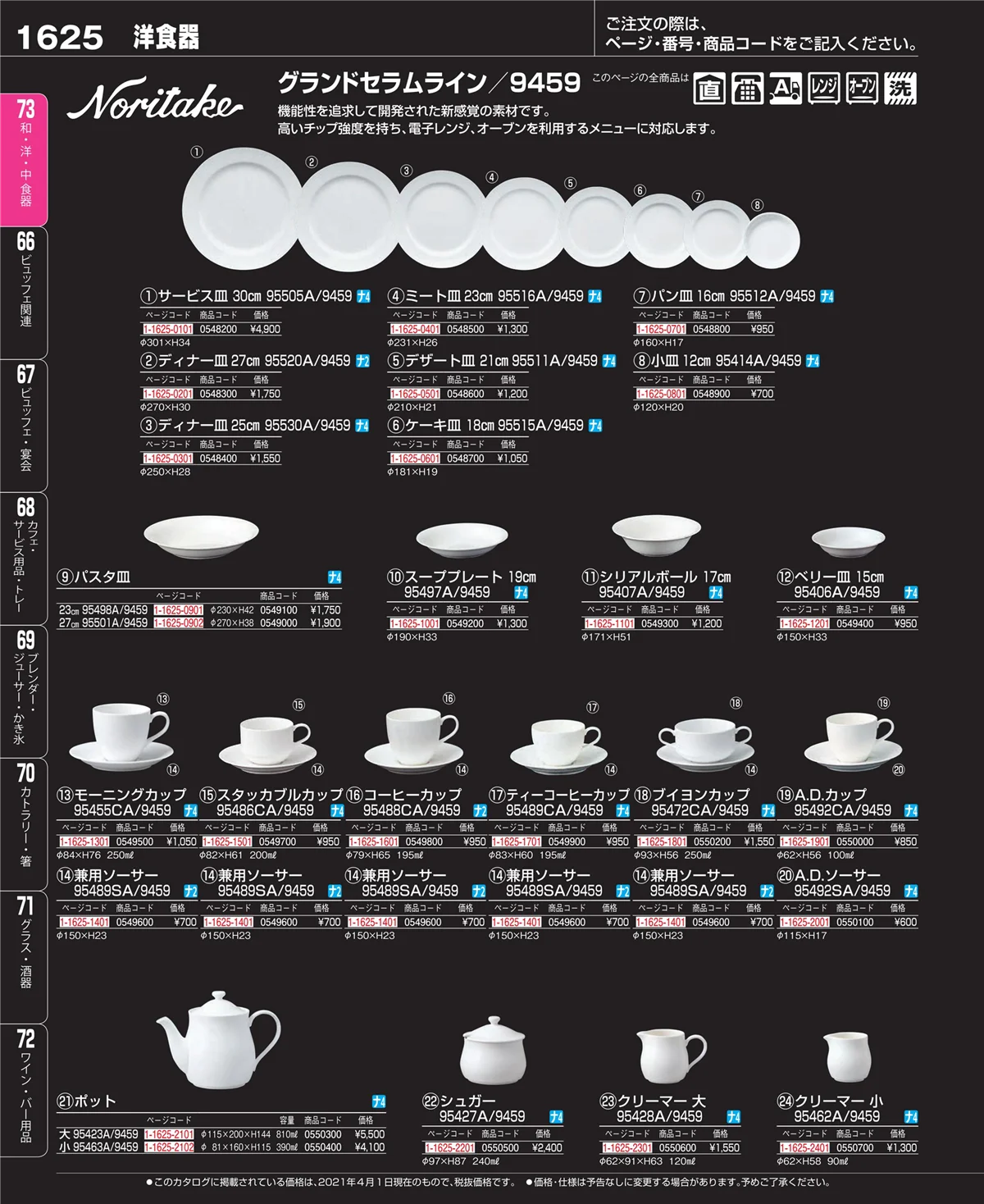 EBM業務用厨房用品カタログvol.21・ページ番号1625・ワイン・バー用品