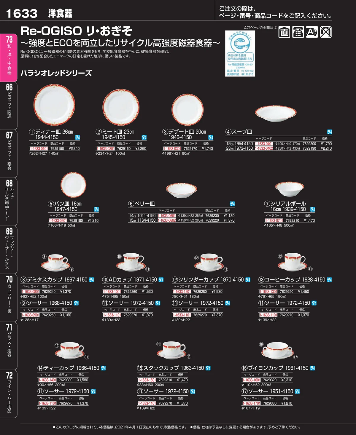 EBM業務用厨房用品カタログvol.21・ページ番号1633・ワイン・バー用品