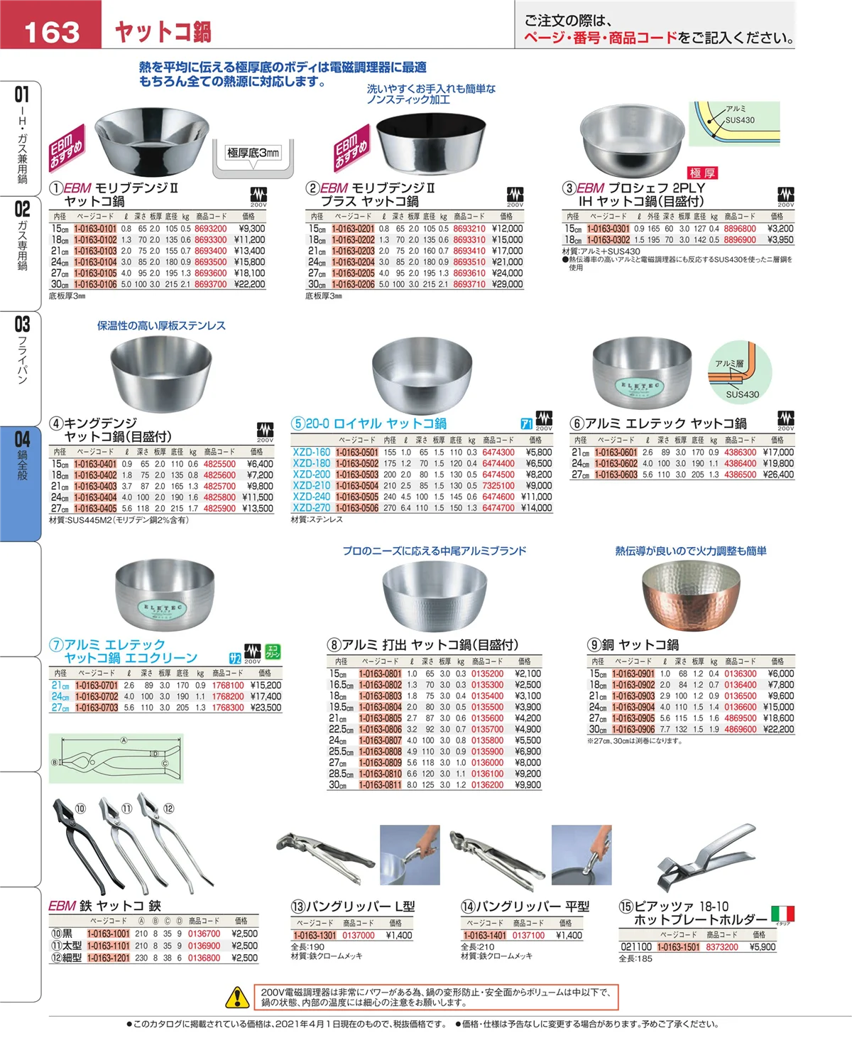 EBM業務用厨房用品カタログvol.21・ページ番号163・フライパン