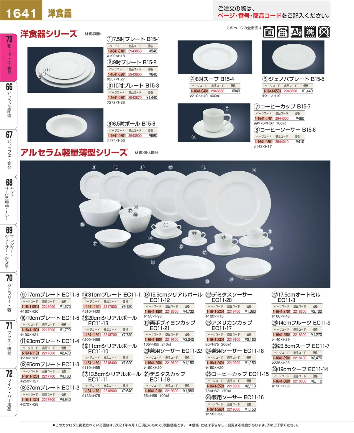 EBM業務用厨房用品カタログvol.21・ページ番号1641・ワイン・バー用品