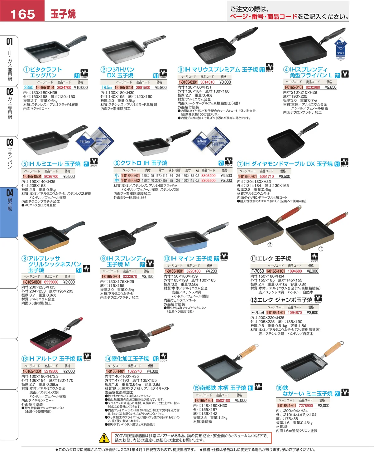 EBM業務用厨房用品カタログvol.21・ページ番号165・フライパン