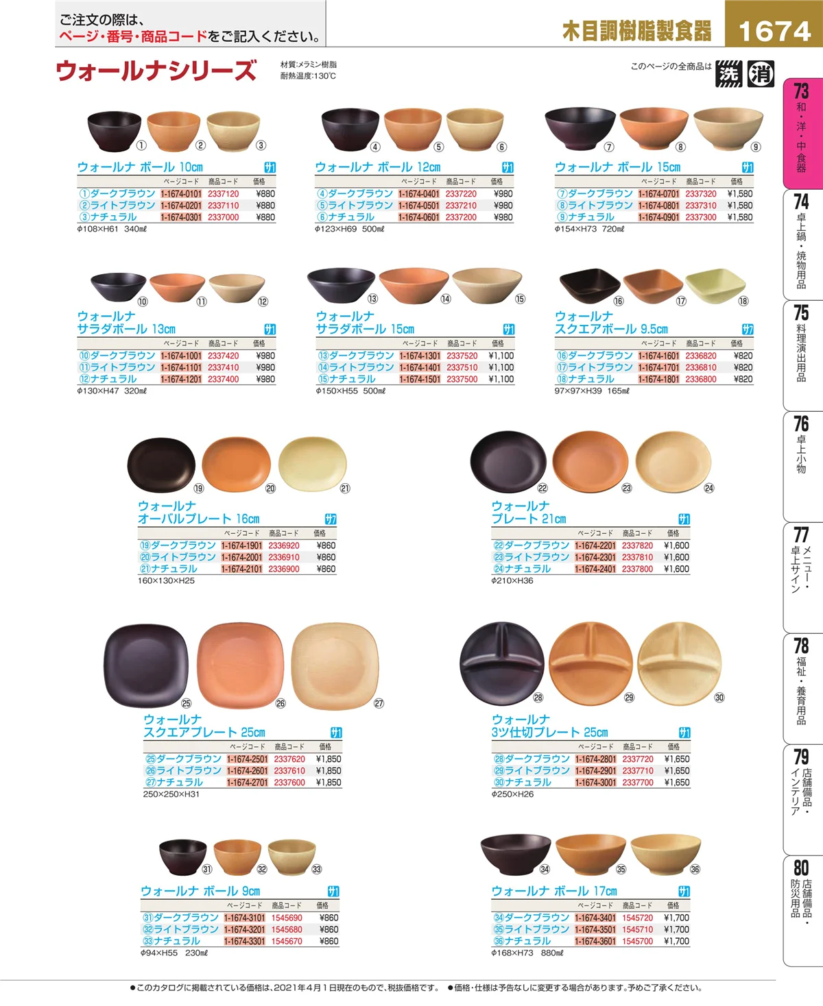 EBM業務用厨房用品カタログvol.21・ページ番号1674・ワイン・バー用品