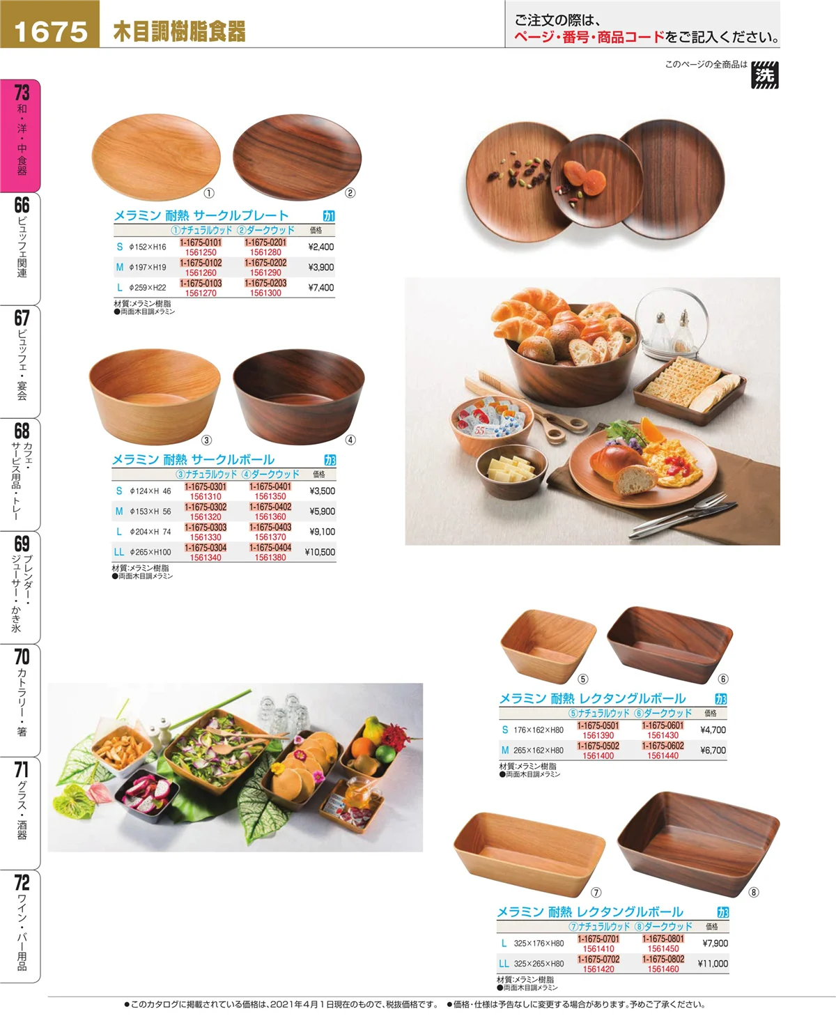 EBM業務用厨房用品カタログvol.21・ページ番号1675・ワイン・バー用品