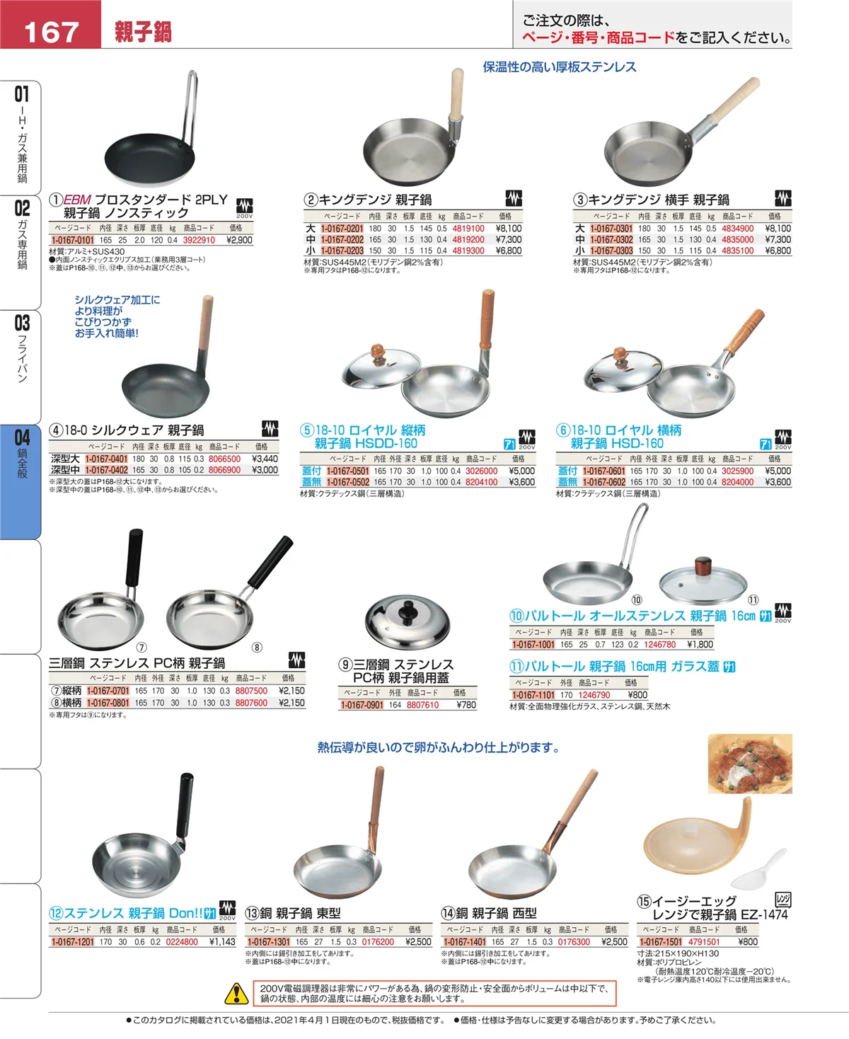 EBM業務用厨房用品カタログvol.21・ページ番号167・フライパン