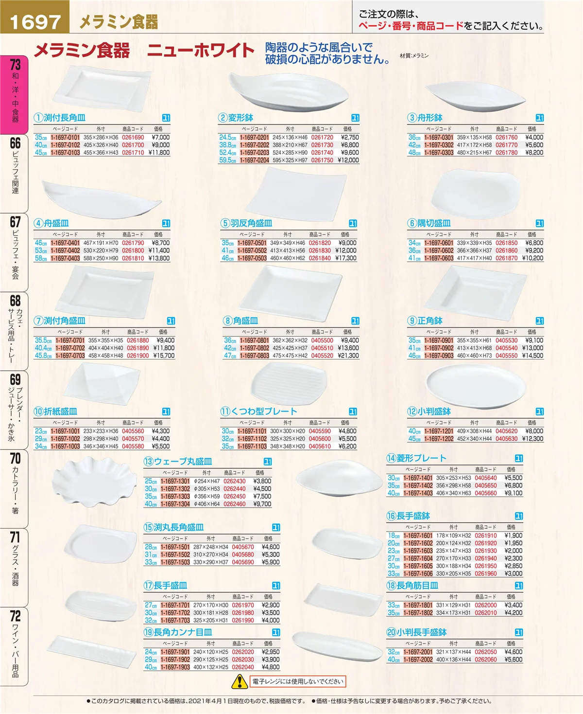 EBM業務用厨房用品カタログvol.21・ページ番号1697・ワイン・バー用品