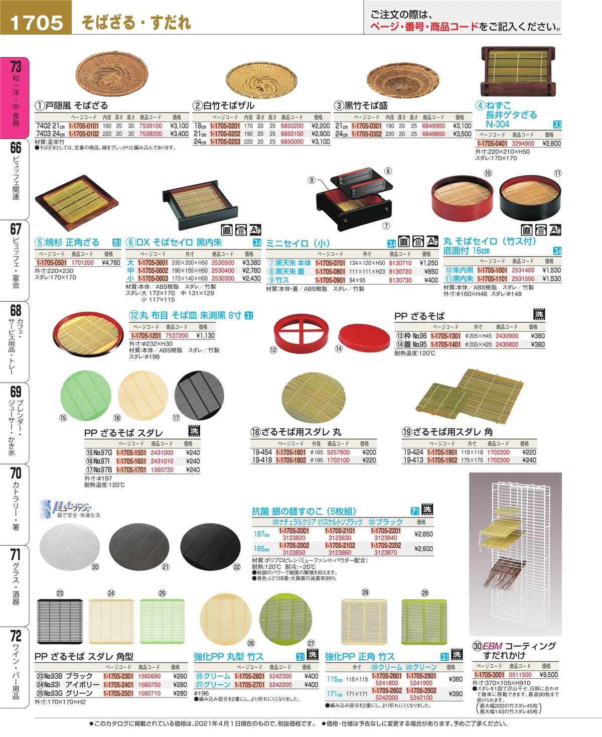 EBM業務用厨房用品カタログvol.21・ページ番号1705・ワイン・バー用品