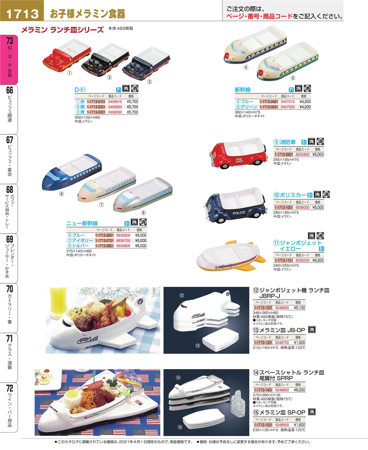 EBM業務用厨房用品カタログvol.21・ページ番号1713・ワイン・バー用品